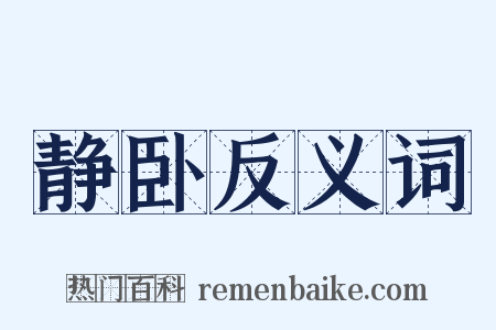 静卧反义词是什么意思的图片